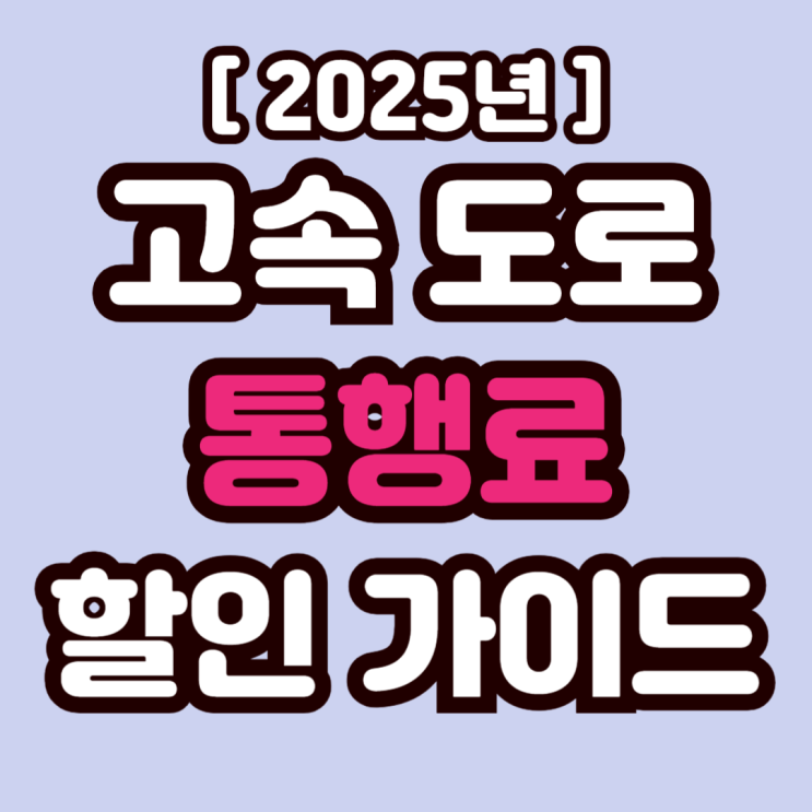  2025년 고속도로 통행료 할인 시간 및 할인율 안내