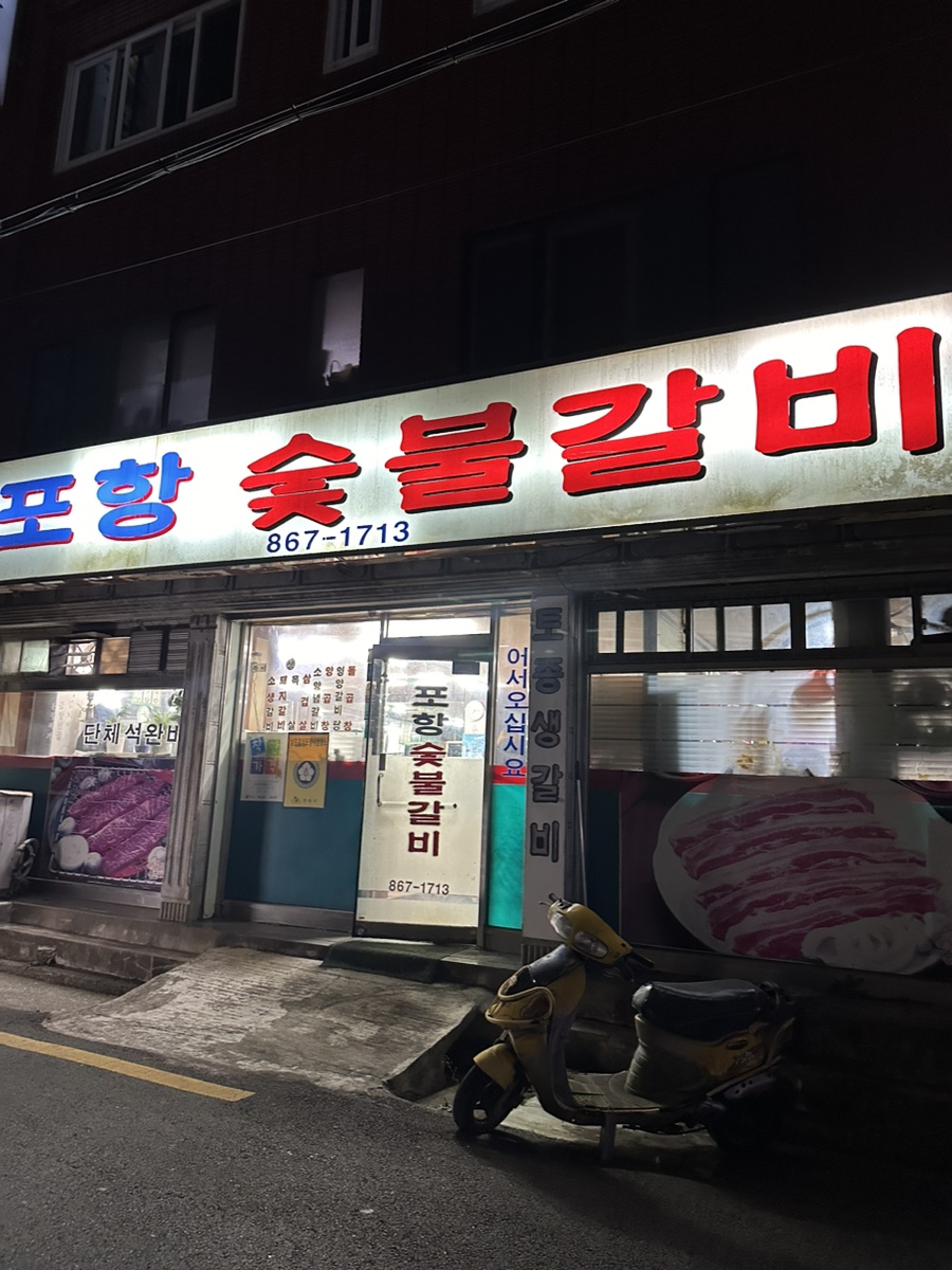 포항숯불갈비 사진 1