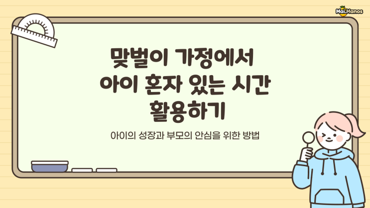  맞벌이 가정 아이 혼자 있는 시간은 어떻게 해야 할까요?