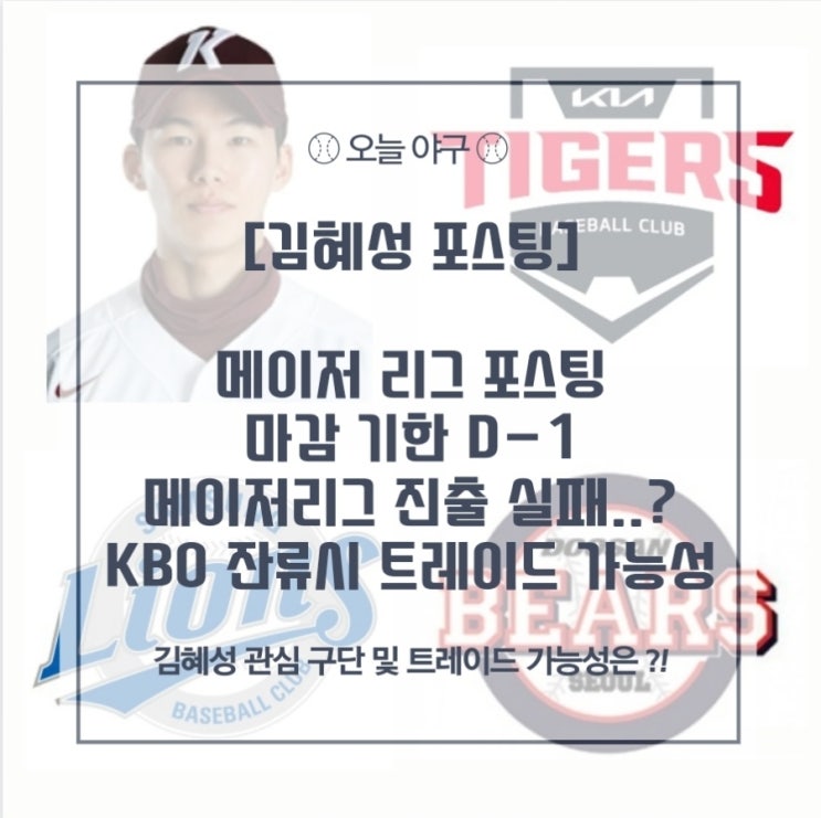 [<b>김혜성</b>] 포스팅 D-1 진출 실패..? KBO잔류...?! / <b>트레이드</b>... 