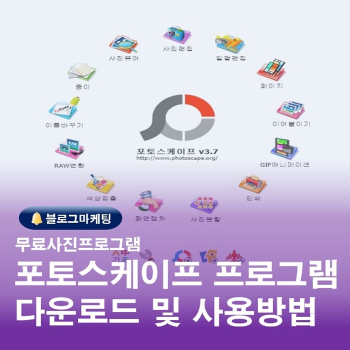  무료사진편집프로그램 포토스케이프 다운로드 받고 사용방법알기
