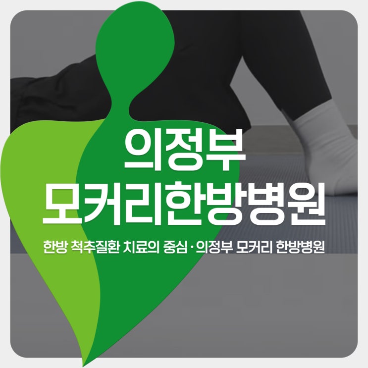  의정부민락동한방병원 협착증 환자가 할 수 있는 실내운동