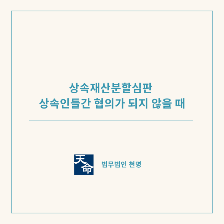 상속재산분할심판 상속인들간 협의가 되지 않을 때 상속재산분할심판 상속인들간 협의가 되지 않을 때