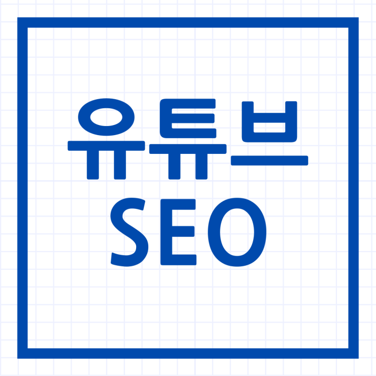  중소기업마케팅 유튜브 SEO로 글로벌 성장을 시작하세요