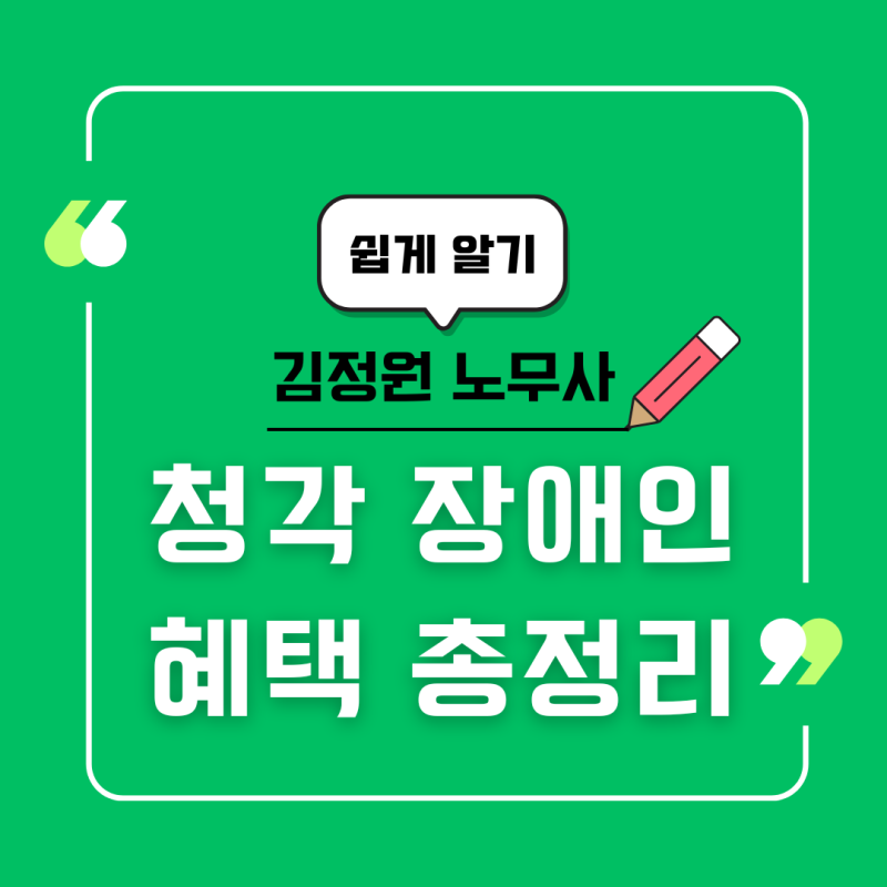 청각장애인 혜택 총정리