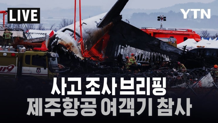 <b>제주항공</b> 여객기 <b>참사</b>, 사고 조사 및 유가족 <b>지원</b> 현황에 대한... 