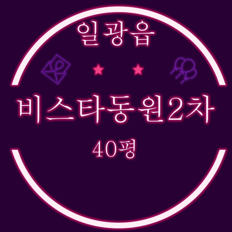  부산법원경매 일광신도시비스타동원2차 아파트 40평 2차경매