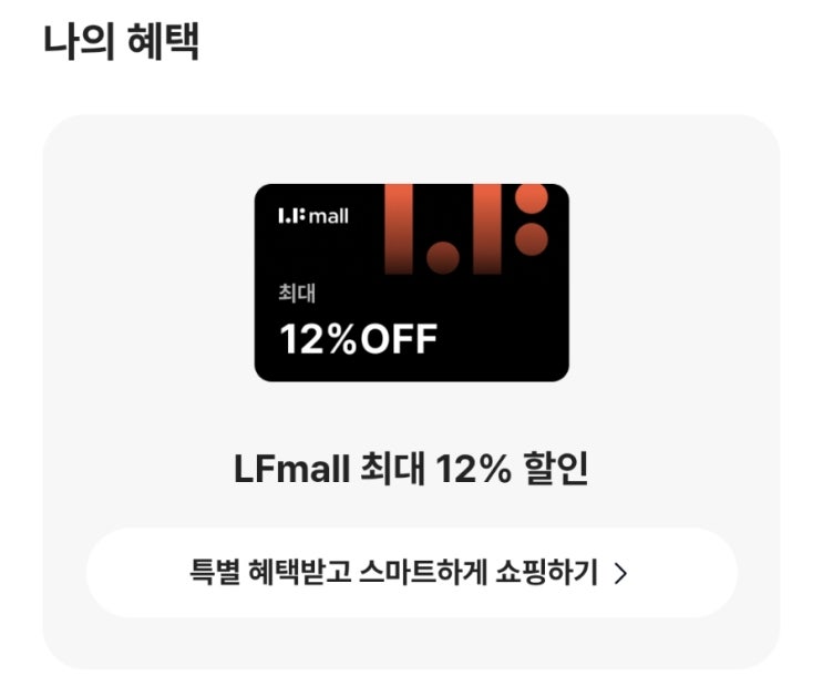  [이벤트] 카카오뱅크에서 진행되고 있는 "선택하고 혜택받기 With LFmall" "나에게 가장 주고 싶은 선물"만 선택하면 취향에 맞는 혜택을 준다고?