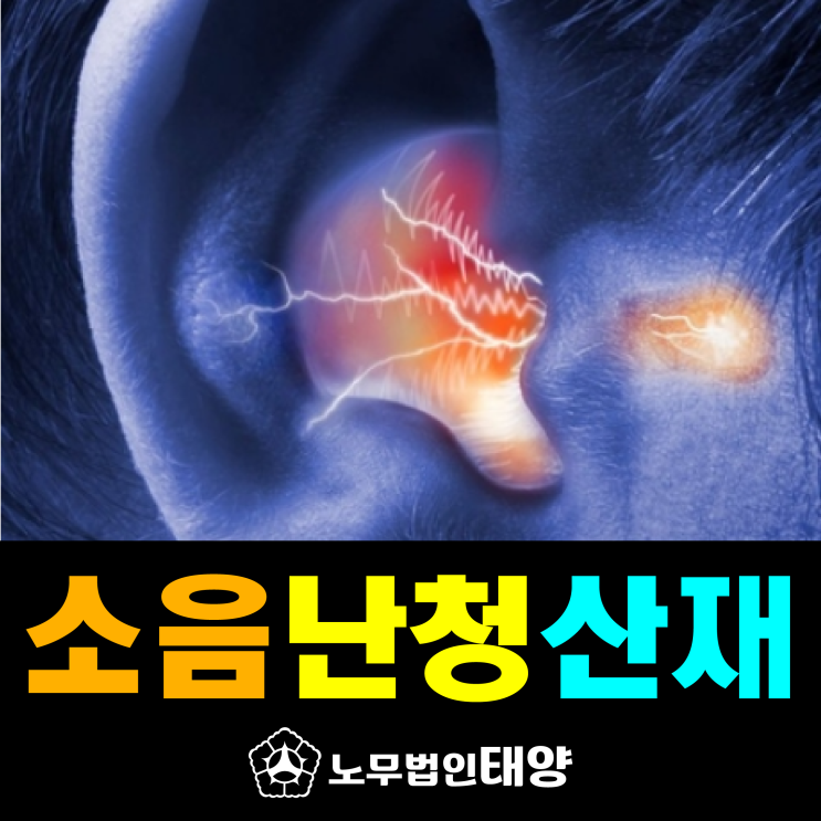  소음성 난청(증상,치료,원인) 산재 신청방법