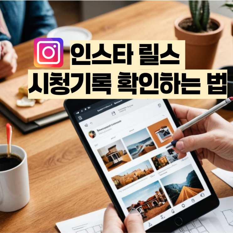  인스타 릴스 시청기록 확인하는 법