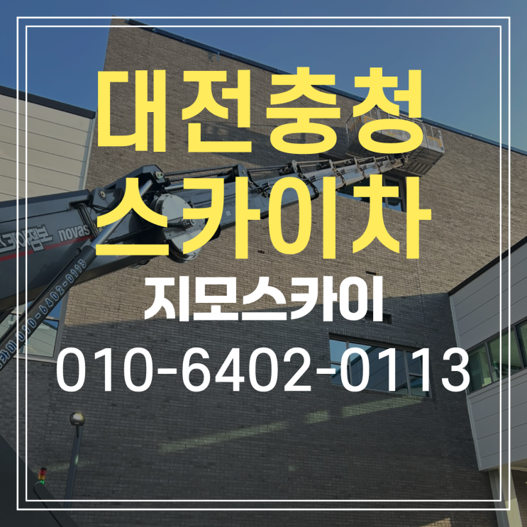  대전 유성구 둔곡지구 스카이차 작업현장