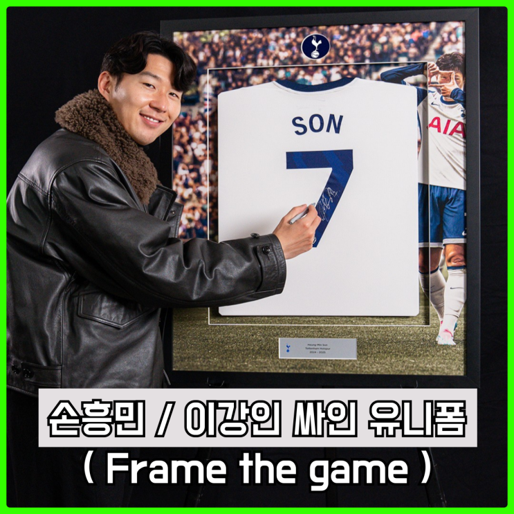 아이콘즈의 대항마, Frame the game 손흥민과 이강인의 친필 싸인 유니폼 아이콘즈의 대항마, Frame the game 손흥민과 이강인의 친필 싸인 유니폼