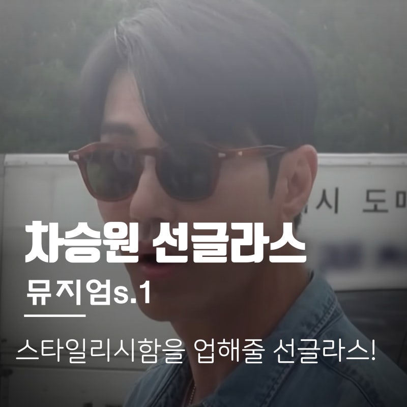 차승원 선글라스는 내추럴한 무드의 빈티지 스타일