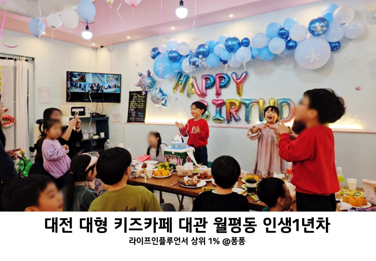  대전 서구 대형 키즈카페 실내 놀이터 아이와 가볼만한곳 추천 월평동 인생1년차 무인 키즈카페 대관 아이 생일파티 후기