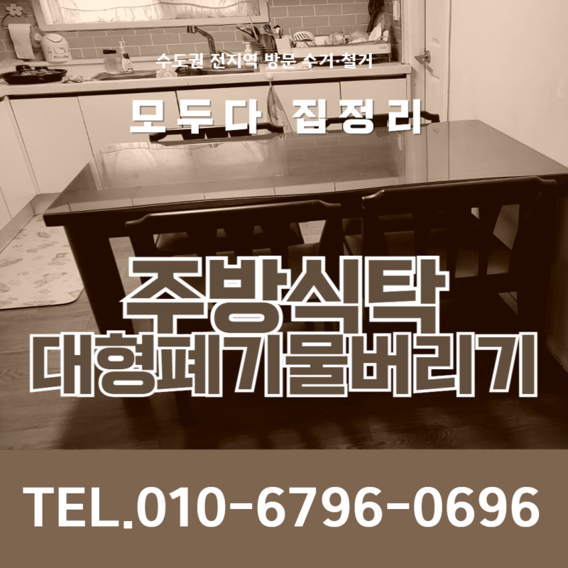 인천 부평구 주방식탁과 대형폐기물 버리기