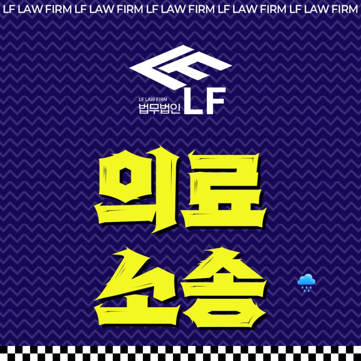  의료소송변호사 법적 피력을