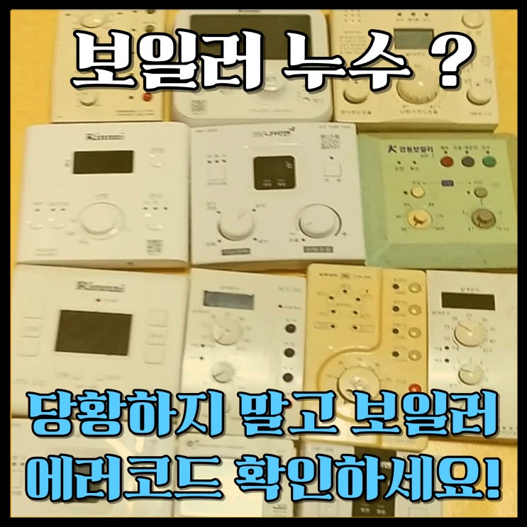  보일러 누수? 당황하지 말고 이 에러코드 확인하세요! (각 업체별 모음)
