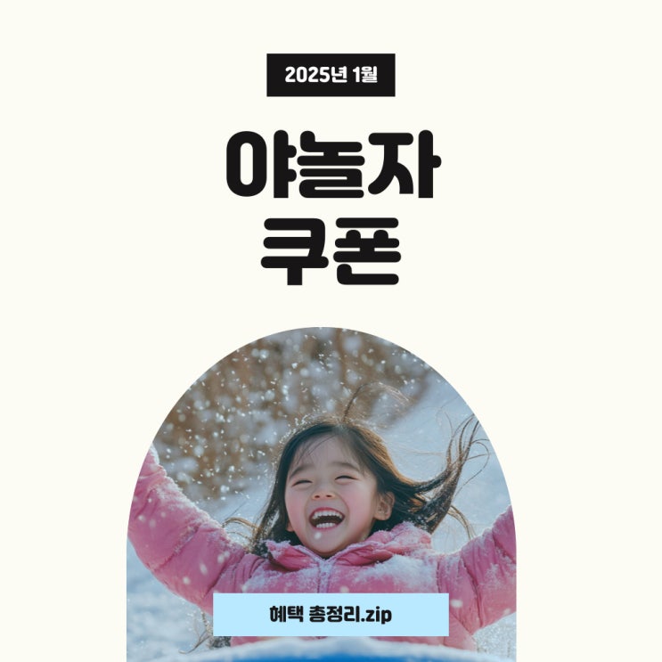  야놀자 쿠폰 1월 혜택으로 펜션 및 호텔, 스키장 리조트 숙소 할인 받으세요!