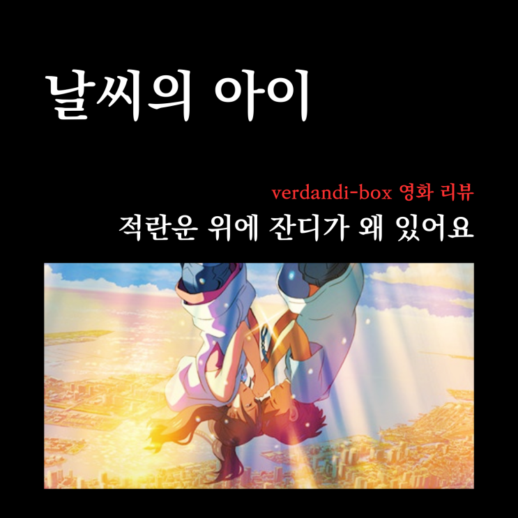  [영화리뷰] 날씨의 아이, 도쿄는 그럼 쭉 물바다인 걸까