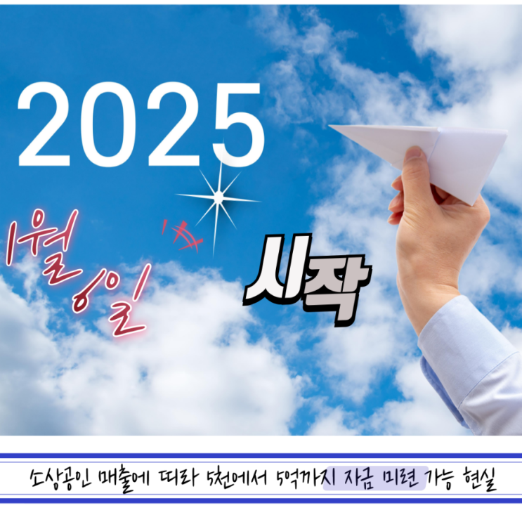  2025년 소상공인 정책자금 1월6일 시행 사업자자금 받고 싶다면 신청하세요.