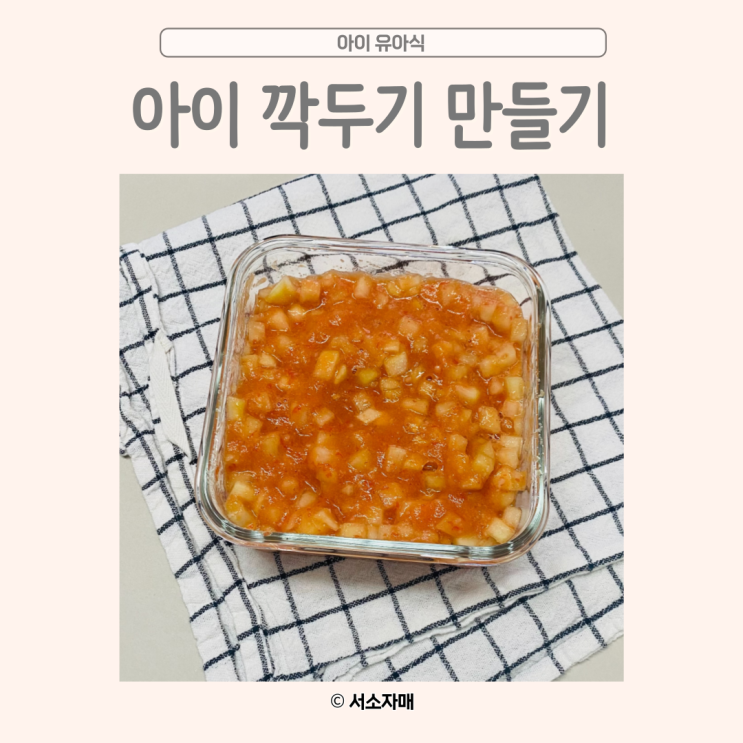 아이 반찬) 파프리카로 안매운 아이 깍두기 만들기