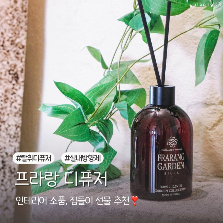  프라랑 인테리어 디퓨저 가든 시리즈 탈취효과 2배 사용후기