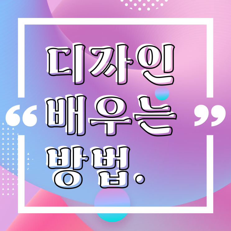  대전디자인학원 시각/편집디자인 배우는 방법, 필수 프로그램 정보까지