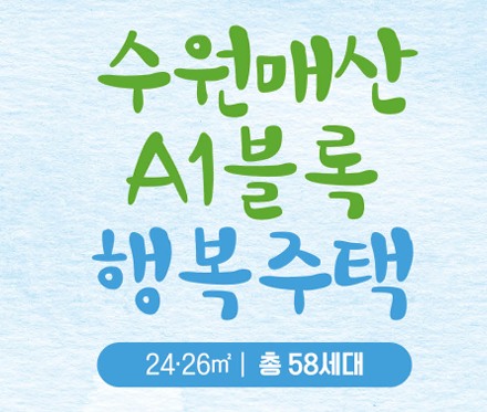  [공공임대][LH] 수원매산 A1블록 행복주택 입주자 모집 공고 살펴보기