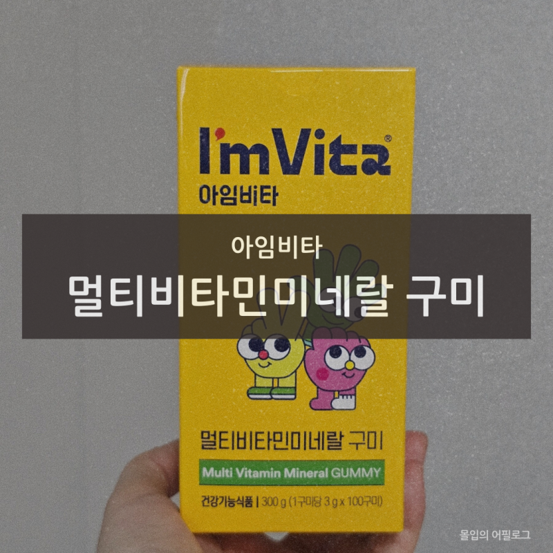 종근당 아임비타 멀티비타민미네랄 구미 젤리