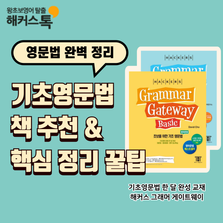  영문법 책 추천 & 교재 활용한 핵심 정리 꿀팁