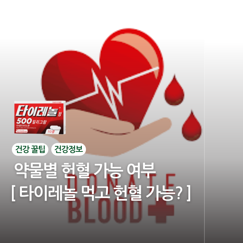 타이레놀 생리통약 먹고 헌혈 가능할까? 약물 복용 후 헌혈 가이드