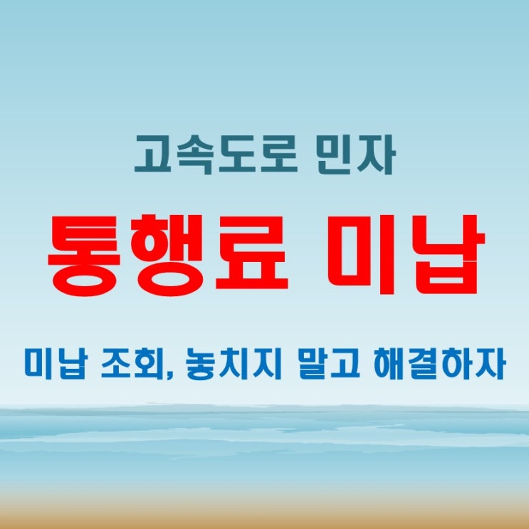  고속도로 통행료 미납 조회, 놓치지 말아야 할 점들