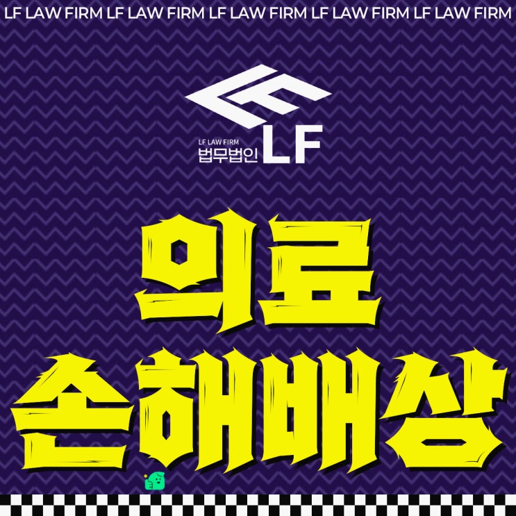  의료사고손해배상 소송 자문을
