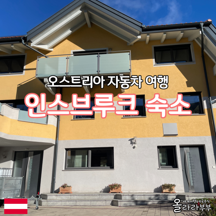  오스트리아 여행 렌트카 인스브루크 숙소 에어비앤비