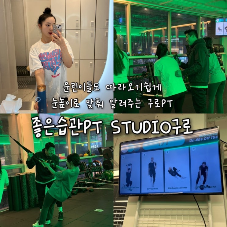  체력강화와 다이어트를 한번에 할수있는 유산소+근력 효율적인 운동이 가능한“좋은습관PT STUDIO구로”