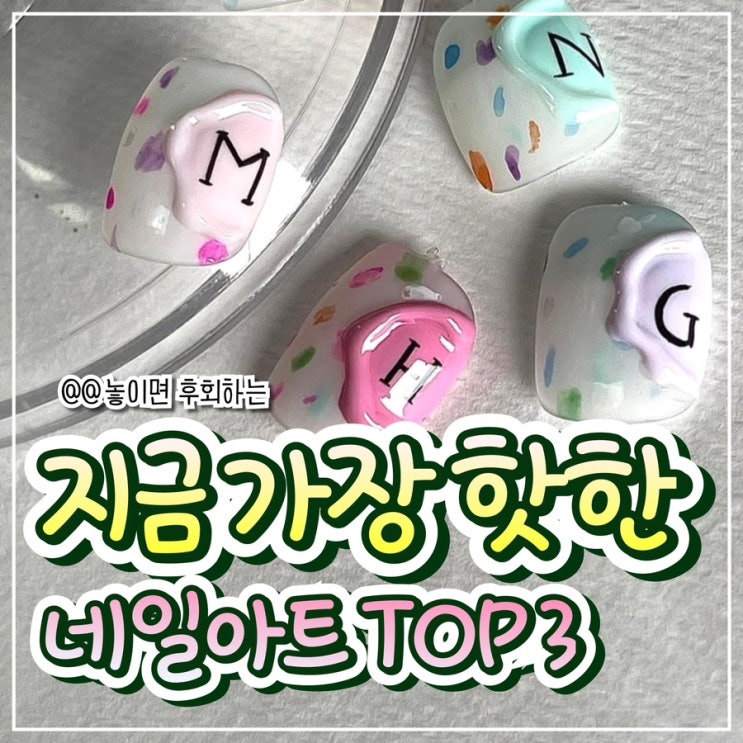  요즘 핫한 신상네일이 궁금하다면?!