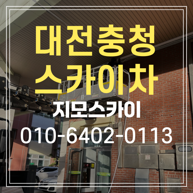  대전 유성구 전민동 스카이차 작업현장