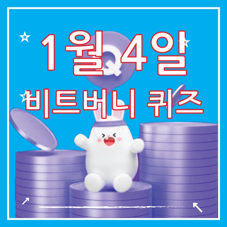  비트버니 퀴즈 정답 1월 4일, 코인이 쌓이는 퀴즈 ㅍㄹㅈㅌㅍㅇㄴㅅ