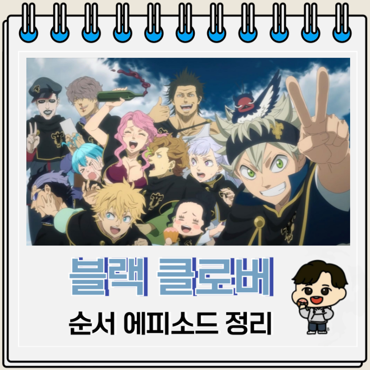 블랙 클로버 순서 에피소드 보는 곳 OTT 블랙 클로버 순서 에피소드 보는 곳 OTT