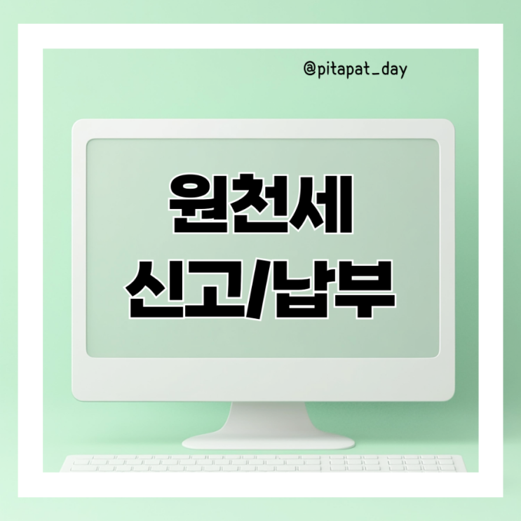 원천세 신고 및 <b>납부</b> <b>홈택스</b> 업무처리 방법 (매월 정기신고)