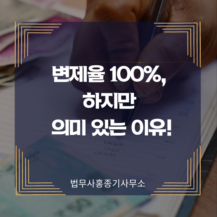  [개인회생] 변제율 100%, 하지만 의미 있는 이유!