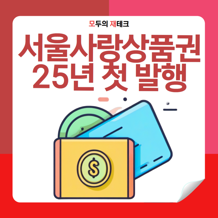  광역 서울사랑상품권 발행 일정 환불 취소