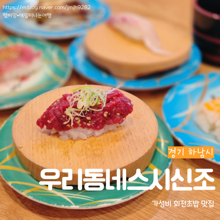  하남 우리동네스시신조 미사 회전초밥 맛집