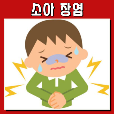 소아 장염, 첫 징후를 놓치지 마세요!