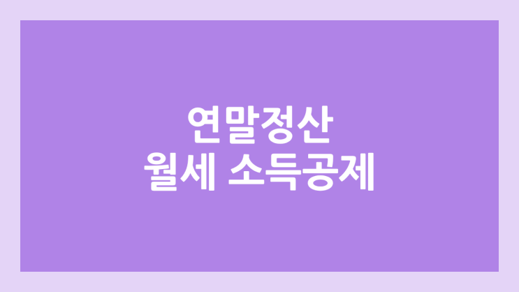 월세 소득공제 & 세액공제 조건 | 제출 서류, 연말정산 월세 이체내역 | 무주택자 기준