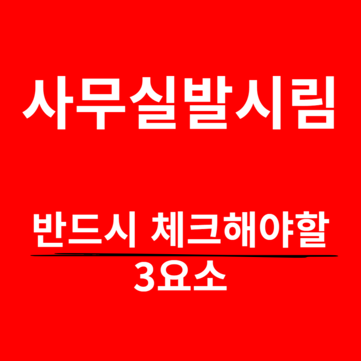  사무실발시림, 이거 놓치면 절대 해결 못합니다