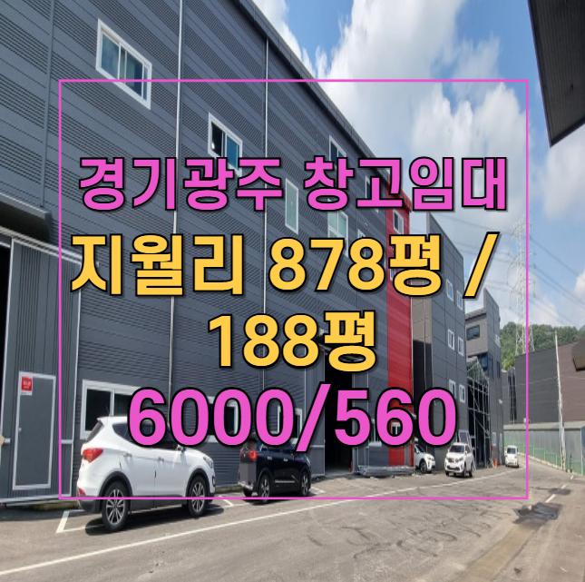  지월리 188평 창고 임대! 민원 걱정 없는 물류창고, 2024년 신축 매물