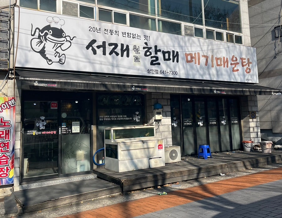 서재 원조할매메기매운탕 용산점 사진 1