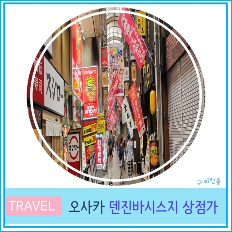  오사카 자유여행 일본에서 가장 긴 쇼핑거리 덴진바시스지 상점가 산책