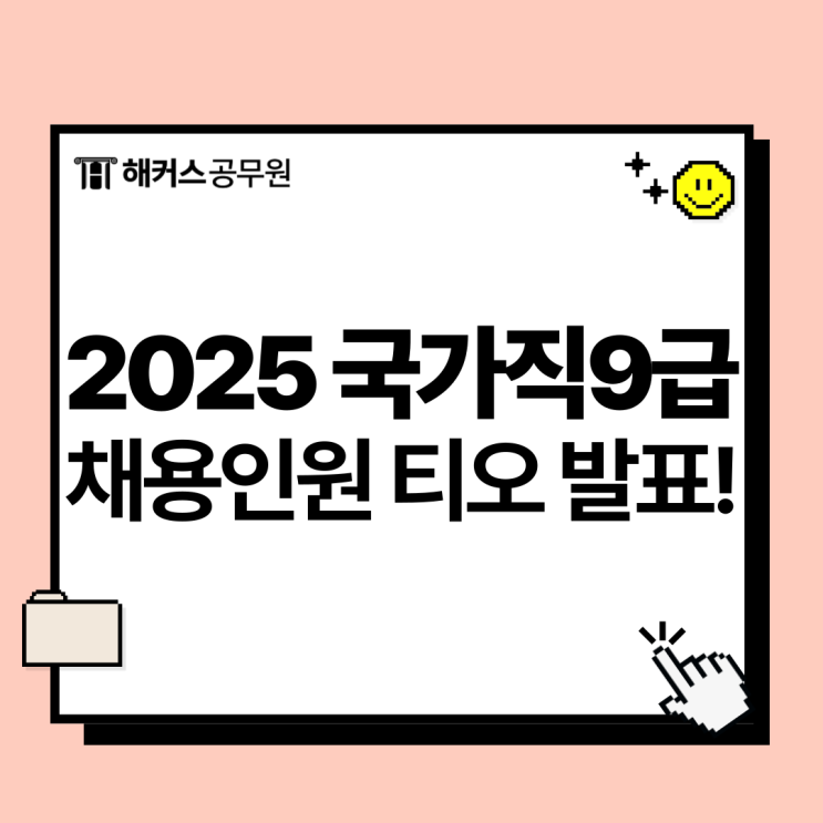  2025 국가직9급공무원 채용인원(티오)발표! 원서접수 일정, 시험과목, 근무지 체크